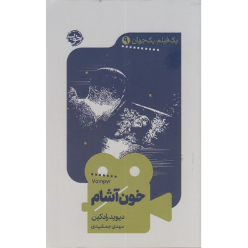 کتاب يك فيلم يك جهان9-خون آشام