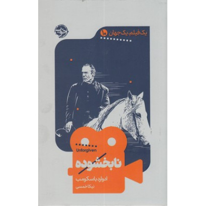 کتاب يك فيلم يك جهان10-نابخشوده
