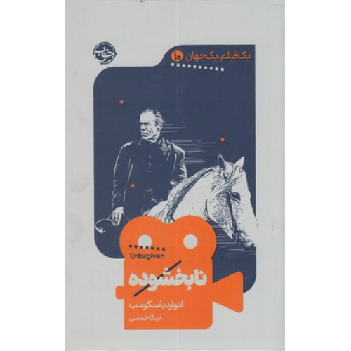 کتاب يك فيلم يك جهان10-نابخشوده