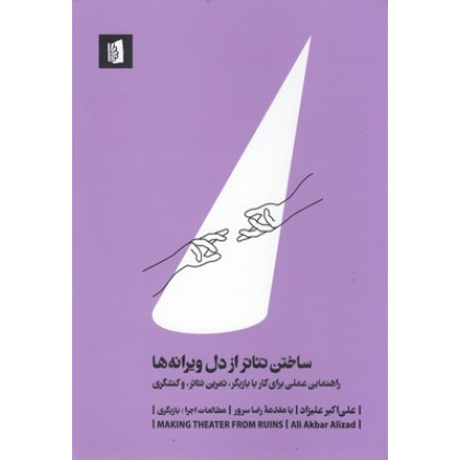 کتاب ساختن تئاتر از دل ویرانه ها