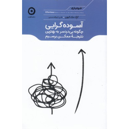 کتاب آسوده گرایی-چگونه بی دردسر به بهترین نتیجه ممکن برسیم کتاب آسوده گرایی-چگونه بی دردسر به بهترین نتیجه ممکن برسیم