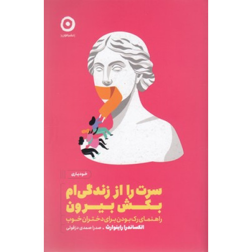 کتاب سرت را از زندگی ام بکش بیرون