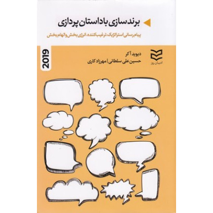 کتاب برندسازی با داستان پردازی