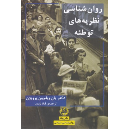 کتاب روان نظریه های توطئه