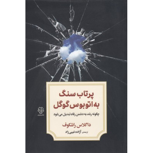 کتاب پرتاب سنگ به اتوبوس گوگل