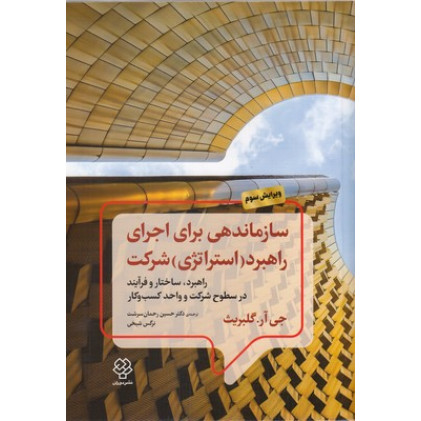 کتاب سازماندهی برای اجرای راهبرد شرکت