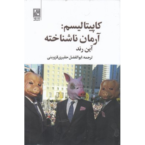 کتاب کاپیتالیسم: آرمان ناشناخته