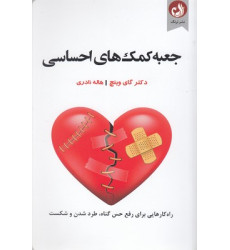 کتاب جعبه کمک های احساسی کتاب جعبه کمک های احساسی