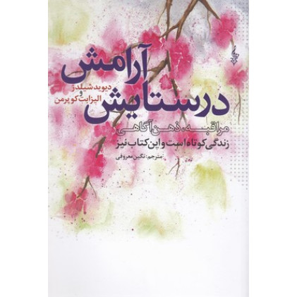 کتاب در ستایش آرامش