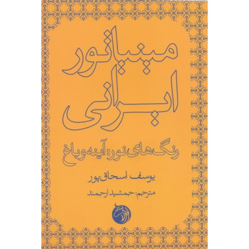 کتاب مینیاتور ایرانی