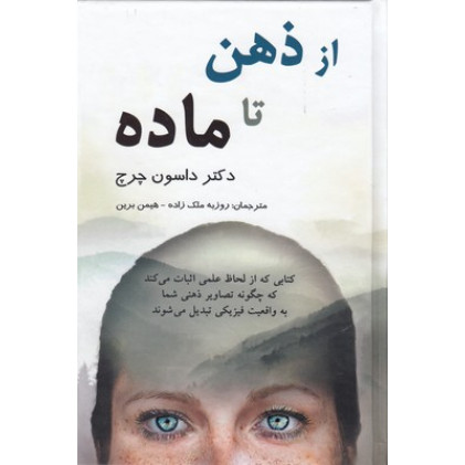 کتاب از ذهن تا ماده
