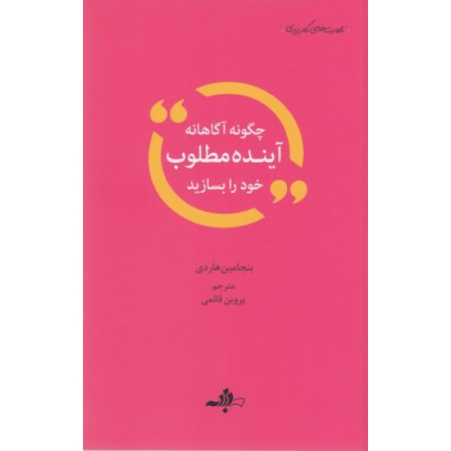 کتاب چگونه آگاهانه آینده مطلوب خود را بسازید