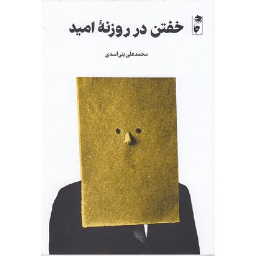 کتاب خفتن در روزنه اميد