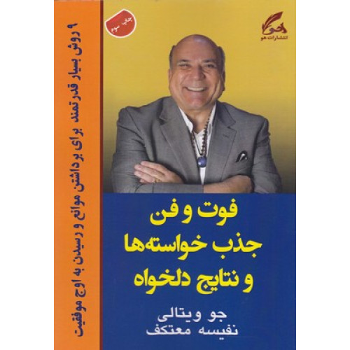 کتاب فوت و فن جذب خواسته ها و نتایج دلخواه