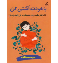 کتاب با خودت آشتی کن کتاب با خودت آشتی کن