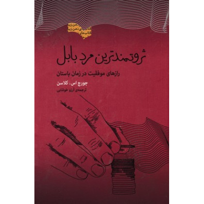 کتاب ثروتمندترین مرد بابل