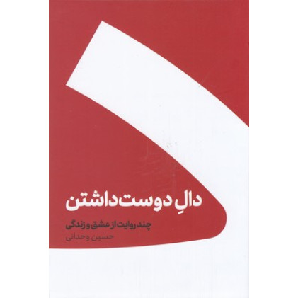 کتاب دال دوست داشتن