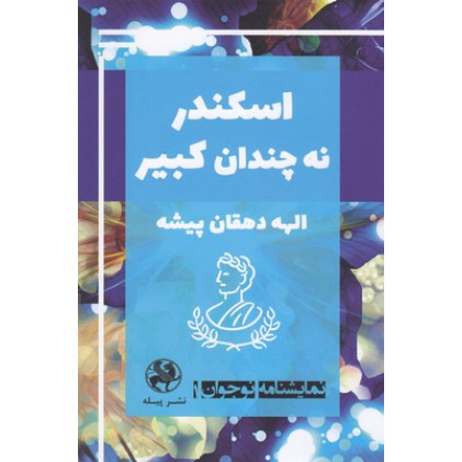 کتاب نمايشنامه نوجوان1-اسكندر نه چندان كبير