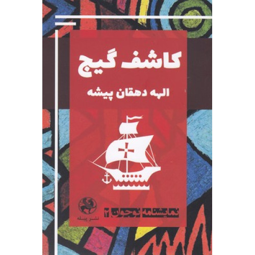 کتاب نمايشنامه نوجوان2-كاشف گيج