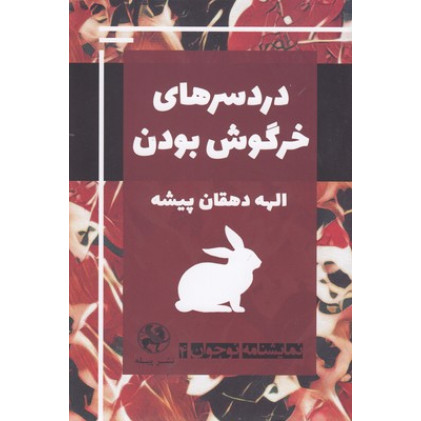 کتاب نمايشنامه نوجوان4-دردسرهاي خرگوش بودن
