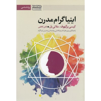 کتاب اینیاگرام مدرن