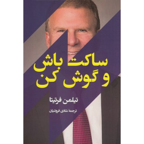 کتاب ساکت باش و گوش کن