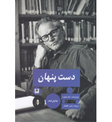 کتاب دست پنهان کتاب دست پنهان