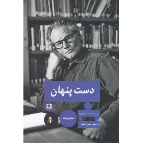 کتاب دست پنهان