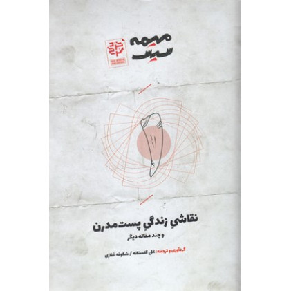 کتاب نقاشي زندگي پست مدرن