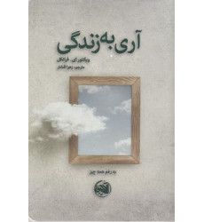 کتاب آری به زندگی کتاب آری به زندگی