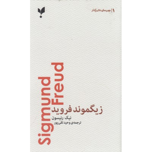 کتاب زیگموند فروید