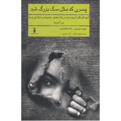 کتاب پسری که مثل سگ بزرگ شد