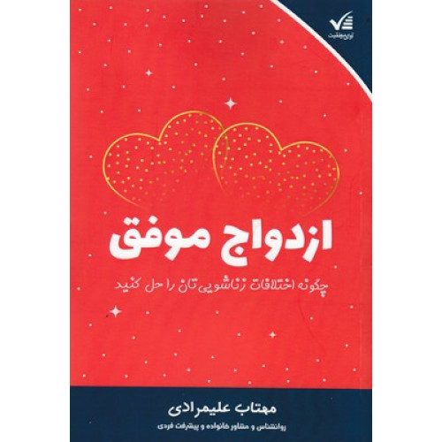 کتاب ازدواج موفق