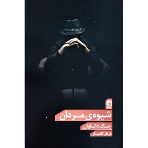 کتاب شیوه ی مردان