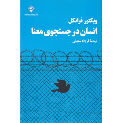 کتاب انسان در جستجوی معنا