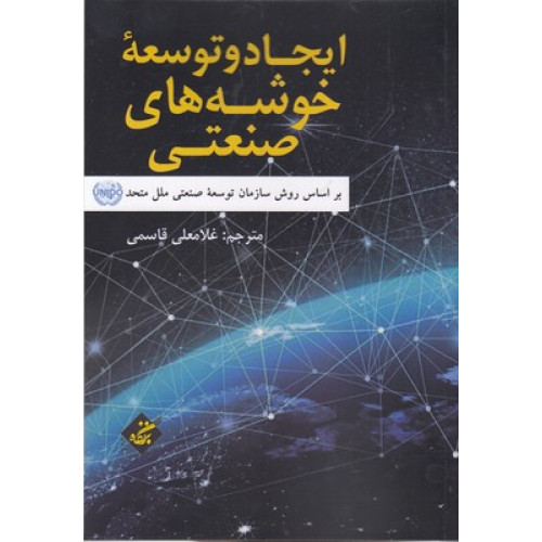کتاب ایجاد و توسعه خوشه های صنعتی