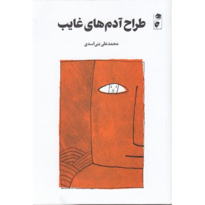 کتاب طراح آدم هاي غايب