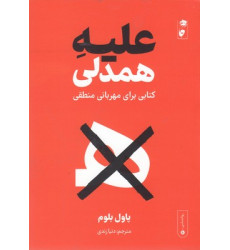 کتاب علیه همدلی کتاب علیه همدلی