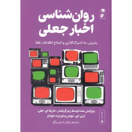 کتاب روان شناسی اخبار جعلی