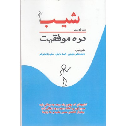 کتاب شیب-دره موفقیت