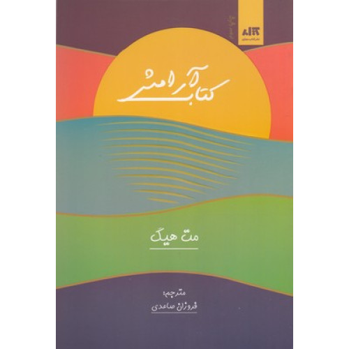 کتاب آرامش