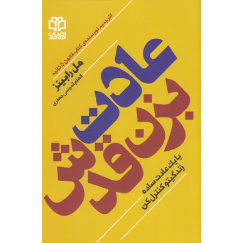 کتاب عادت بزن قدش