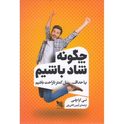 کتاب چگونه شاد باشیم یاحداقل کمتر ناراحت باشیم