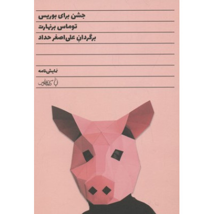 کتاب جشن برای بوریس