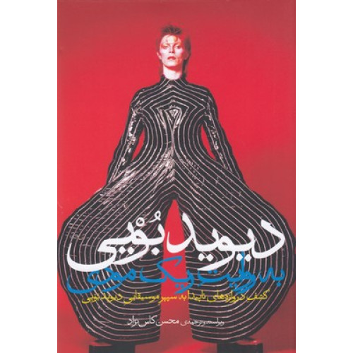 کتاب ديويد بويي به روايت ريك مودي