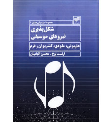 کتاب شكل پذيري نيروهاي موسيقي