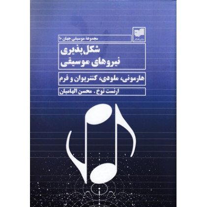 کتاب شكل پذيري نيروهاي موسيقي