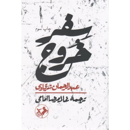 کتاب سفر خروج کتاب سفر خروج