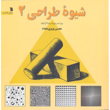 کتاب شیوه طراحی(2)