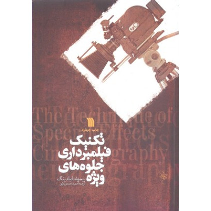 کتاب تكنيك فيلمبرداري جلوه هاي ويژه
